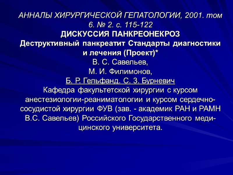 АННАЛЫ ХИРУРГИЧЕСКОЙ ГЕПАТОЛОГИИ, 2001. том 6. № 2. с. 115-122 ДИСКУССИЯ ПАНКРЕОНЕКРОЗ Деструктивный панкреатит